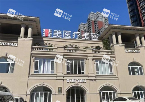 营口臻美医疗美容外观门头.jpg 营口臻美医疗美容外观门头.jpg
