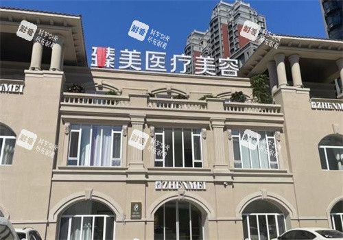营口臻美医疗美容门头照片.jpg 营口臻美医疗美容门头照片.jpg