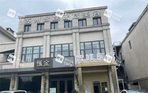 苏州智媄医疗美容门头.jpg 苏州智媄医疗美容门头.jpg