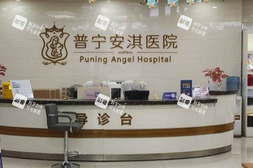 普宁安琪整形导诊台.jpg 普宁安琪整形导诊台.jpg