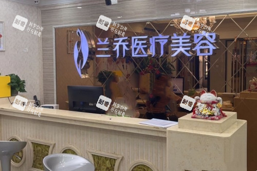 深圳兰乔医疗美容医院导诊台.jpg 深圳兰乔医疗美容医院导诊台.jpg