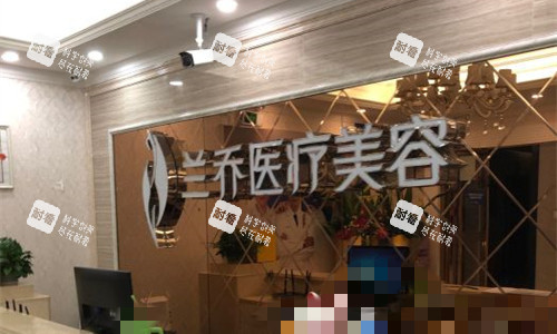深圳兰乔医疗美容前台图.jpg 深圳兰乔医疗美容前台图.jpg
