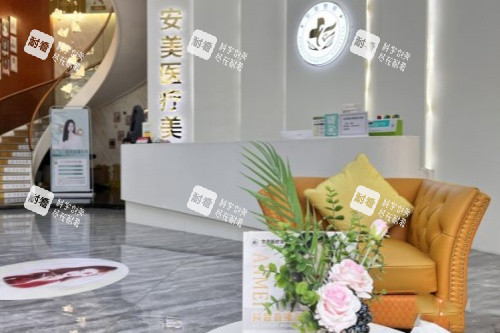 东莞安美整形导诊台.jpg 东莞安美整形导诊台.jpg