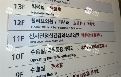 韩国healiv皮肤科新沙店指示牌.jpg 韩国healiv皮肤科新沙店指示牌.jpg