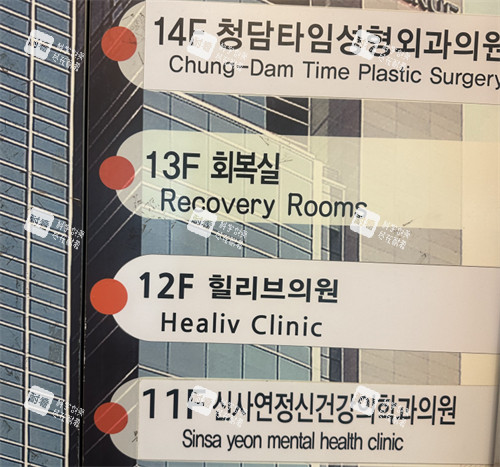 韩国healiv皮肤科新沙店电梯指示牌.jpg 韩国healiv皮肤科新沙店电梯指示牌.jpg