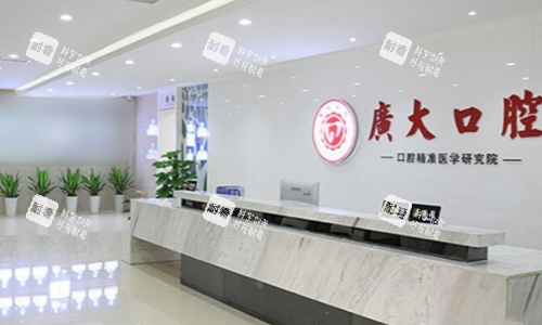 广州广大口腔前台图.png 广州广大口腔前台图.png