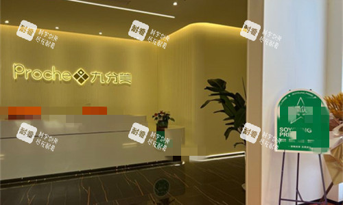 东莞九分美医疗美容前台图.jpg