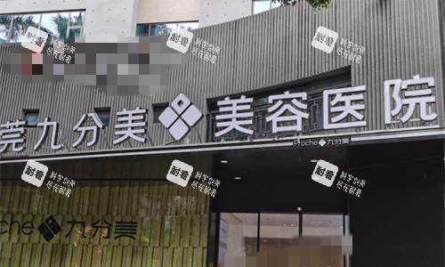东莞九分美医疗美容门头图.jpg