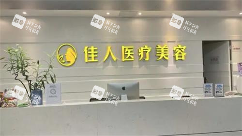 广州佳人整形前台展示图.png 广州佳人整形前台展示图.png
