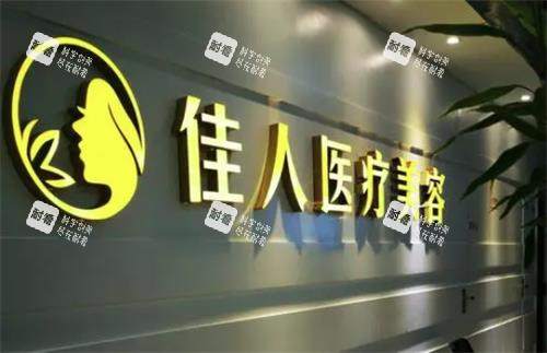广州佳人整形门头图.png 广州佳人整形门头图.png