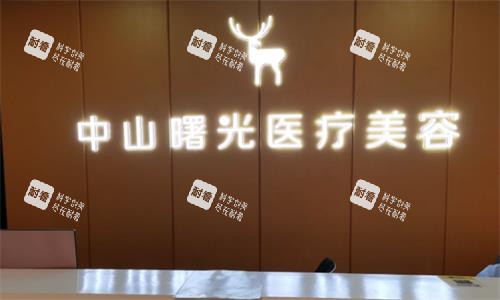 中山曙光医疗美容医院环境图.png 中山曙光医疗美容医院环境图.png