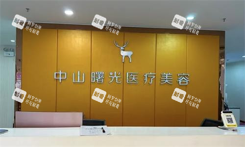 中山曙光医疗美容医院前台图.png 中山曙光医疗美容医院前台图.png