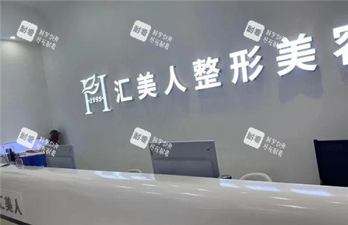 沈阳汇美人整形美容前台照片.jpg 沈阳汇美人整形美容前台照片.jpg