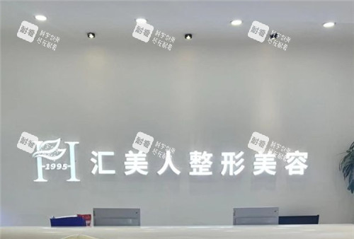 沈阳汇美人整形美容前台.jpg 沈阳汇美人整形美容前台.jpg