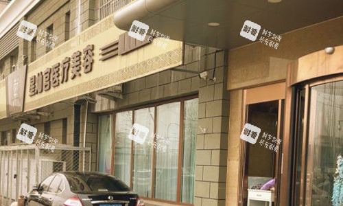 北京星灿宫医疗美容.jpg 北京星灿宫医疗美容.jpg