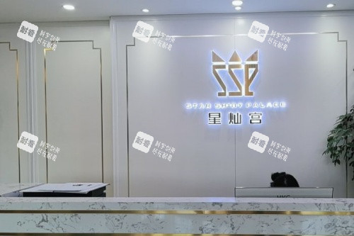 北京星灿宫医疗美容门诊部导诊台.jpg 北京星灿宫医疗美容门诊部导诊台.jpg