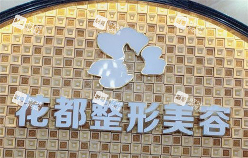 泸州医美花都整形前台.jpg 泸州医美花都整形前台.jpg