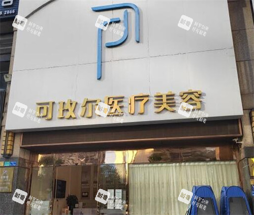 东莞可玫尔医疗美容门头图.jpg 东莞可玫尔医疗美容门头图.jpg
