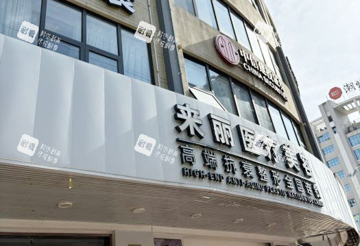 潮州来丽医疗美容外景招牌图.jpg 潮州来丽医疗美容外景招牌图.jpg