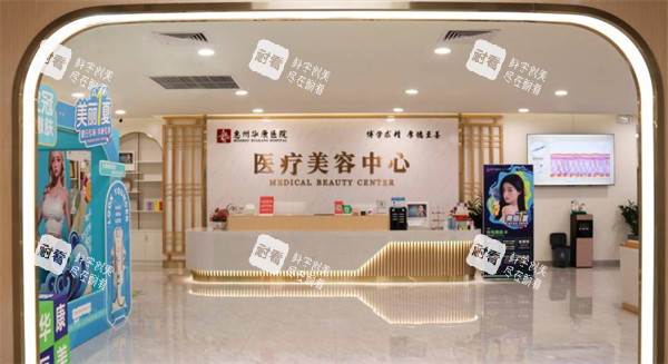 惠州华康医院医疗美容中心入口环境.jpg 惠州华康医院医疗美容中心入口环境.jpg