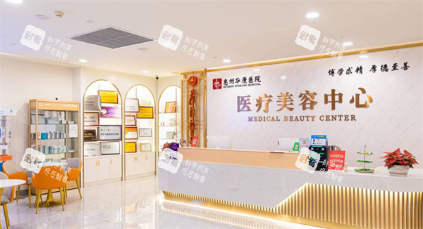 惠州华康医院医疗美容中心前台.jpg 惠州华康医院医疗美容中心前台.jpg