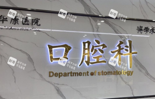 惠州华康医院口腔科logo示意图.jpg 惠州华康医院口腔科logo示意图.jpg