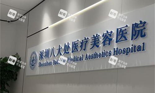 深圳八大处整形前台图.jpg 深圳八大处整形前台图.jpg