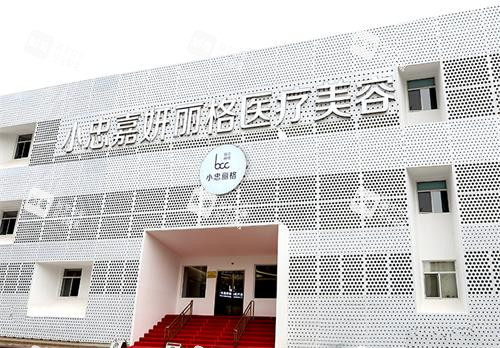 北京小忠嘉妍丽格医美门头.jpg 北京小忠嘉妍丽格医美门头.jpg