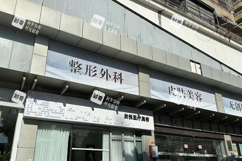 珠海欣悦医疗美容外观图.jpg