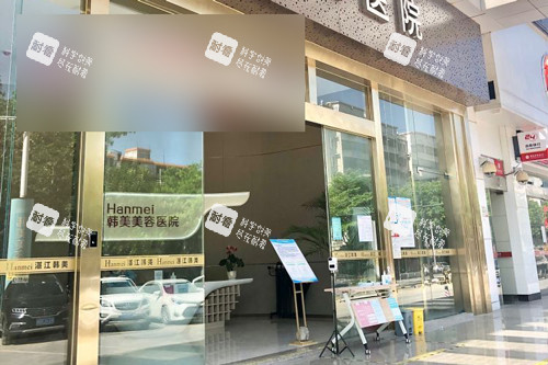 湛江韩美美容医院外景图.jpg 湛江韩美美容医院外景图.jpg