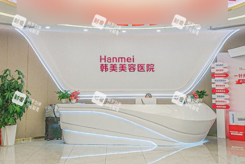 湛江韩美美容医院前台图.jpg 湛江韩美美容医院前台图.jpg