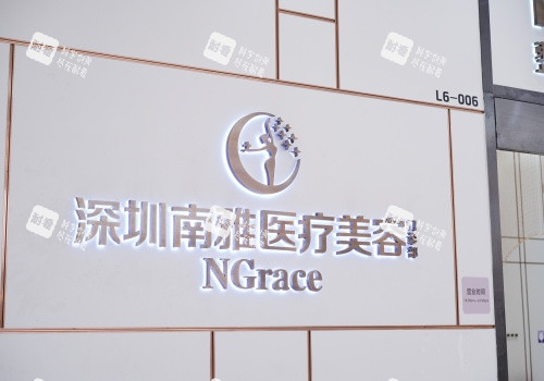 深圳南雅整形医院招牌示意图.JPG 深圳南雅整形医院招牌示意图.JPG