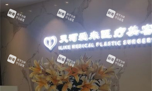 广州爱来医疗美容前台图.jpg
