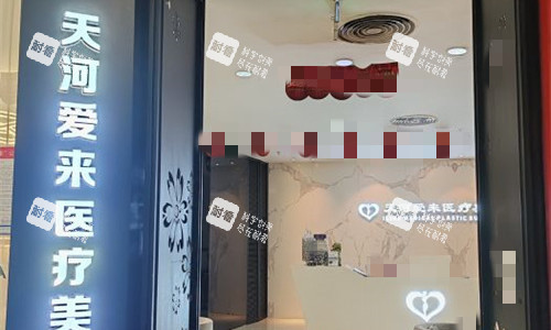 广州爱来医疗美容门头图.jpg