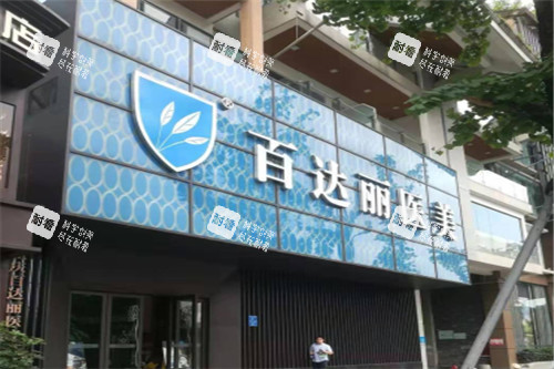 重庆百达丽整形门头照.jpg 重庆百达丽整形门头照.jpg