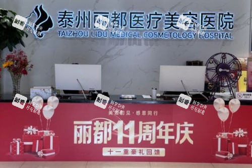泰州丽都整形导诊台.jpg 泰州丽都整形导诊台.jpg