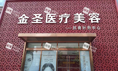 北京金圣整形门头.jpg 北京金圣整形门头.jpg