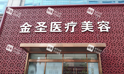 北京金圣医美室外门头.jpg 北京金圣医美室外门头.jpg