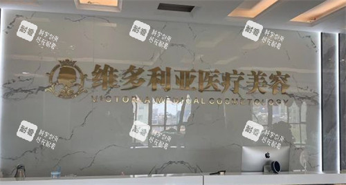 南阳维多利亚医疗美容前台.jpg