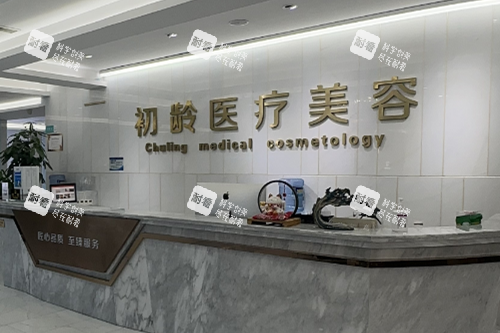 成都初龄医疗美容导诊台.png 成都初龄医疗美容导诊台.png