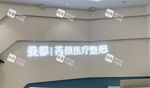 东营芮颜医疗美容服务台.JPG