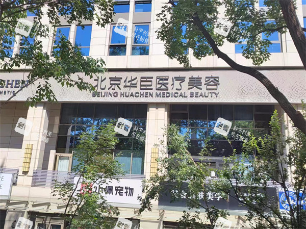 北京华臣整形外景.jpg 北京华臣整形外景.jpg