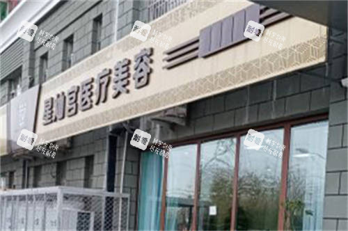北京星灿宫医疗美容医院外景.jpg 北京星灿宫医疗美容医院外景.jpg