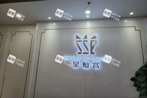 北京星灿宫医疗美容门诊部招牌.jpg 北京星灿宫医疗美容门诊部招牌.jpg