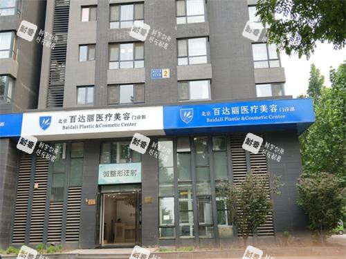 北京百达丽整形外观门头.jpg 北京百达丽整形外观门头.jpg