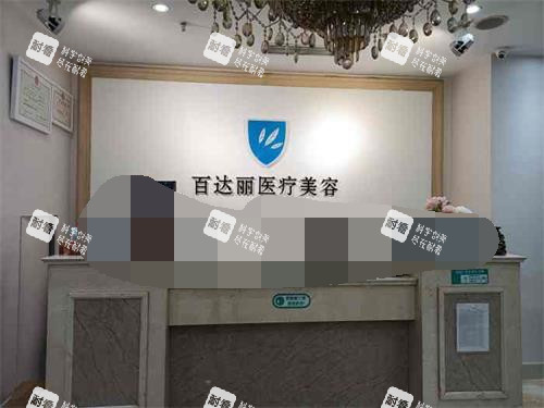北京百达丽整形前台环境照.jpg 北京百达丽整形前台环境照.jpg