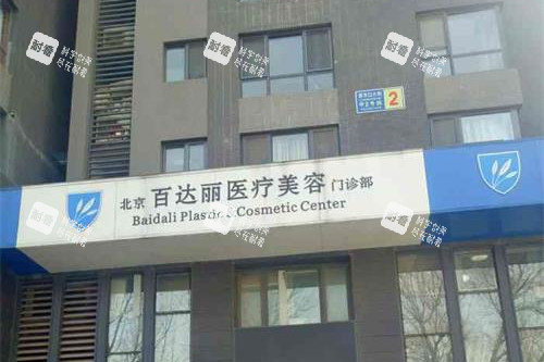 北京百达丽整形门头照.jpg 北京百达丽整形门头照.jpg