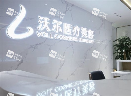 北京沃尔医疗美容医院前台.jpg 北京沃尔医疗美容医院前台.jpg