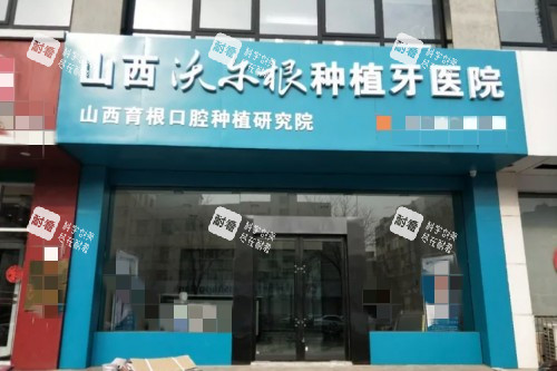 山西沃尔根种植牙医院门头图.jpg 山西沃尔根种植牙医院门头图.jpg