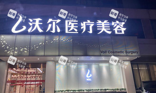 北京沃尔美容室外门头.jpg 北京沃尔美容室外门头.jpg
